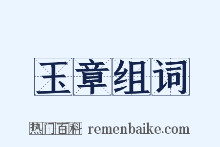玉章组词是什么意思的图片